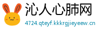 沁人心肺网